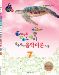 힐링포인트 기본포인트 비법 도깨비 잘 풀리는 음악이론 스쿨 7 (세바퀴 스텝모험 제2탄)